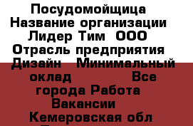 Посудомойщица › Название организации ­ Лидер Тим, ООО › Отрасль предприятия ­ Дизайн › Минимальный оклад ­ 15 000 - Все города Работа » Вакансии   . Кемеровская обл.,Прокопьевск г.